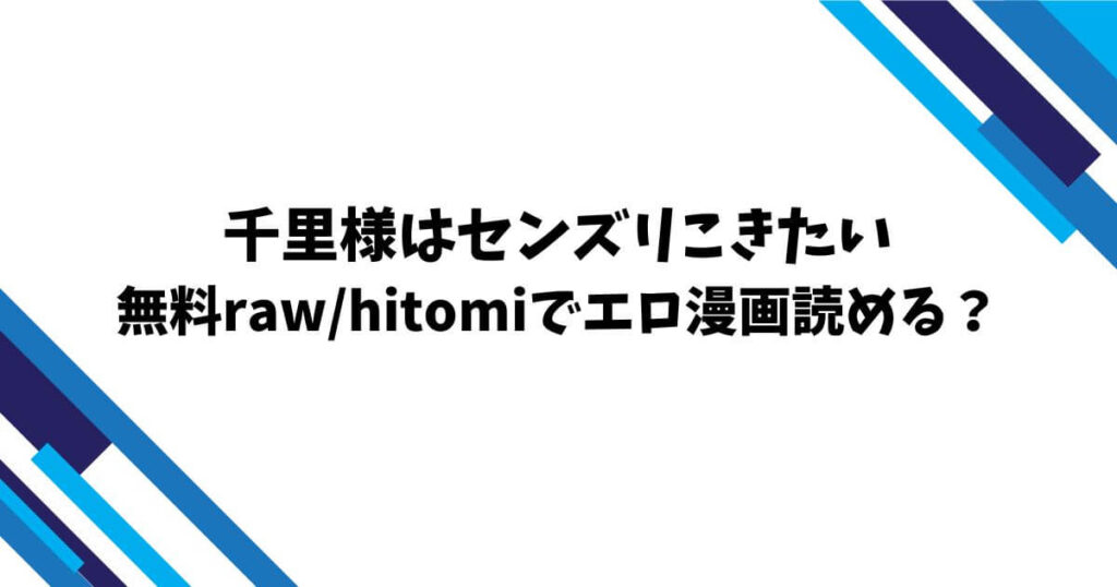 千里様はセンズリこきたい無料rawhitomiでエロ漫画読める？