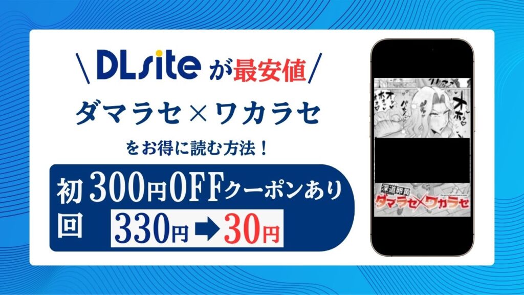 ダマラセ×ワカラセ無料raw/hitomiでエロ漫画読めるのか解説！