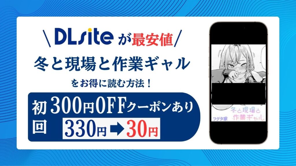 冬と現場と作業ギャル無料エロ漫画raw/hitomiで読めるのか解説！