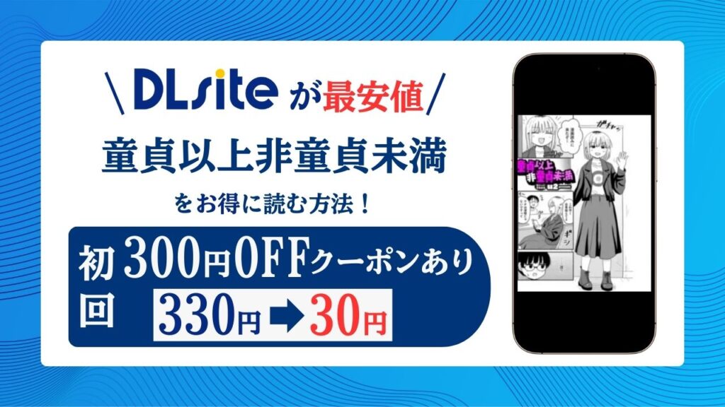 童貞以上非童貞未満raw/hitomiで無料エロ漫画読めるか解説！