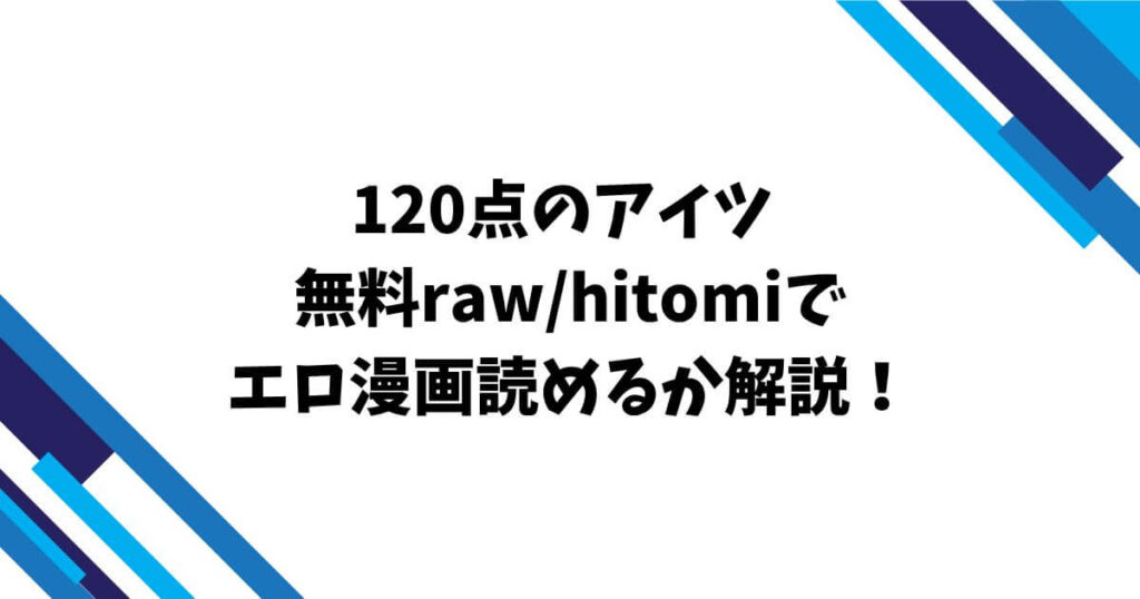 120点のアイツ無料raw/hitomiでエロ漫画読めるか解説！