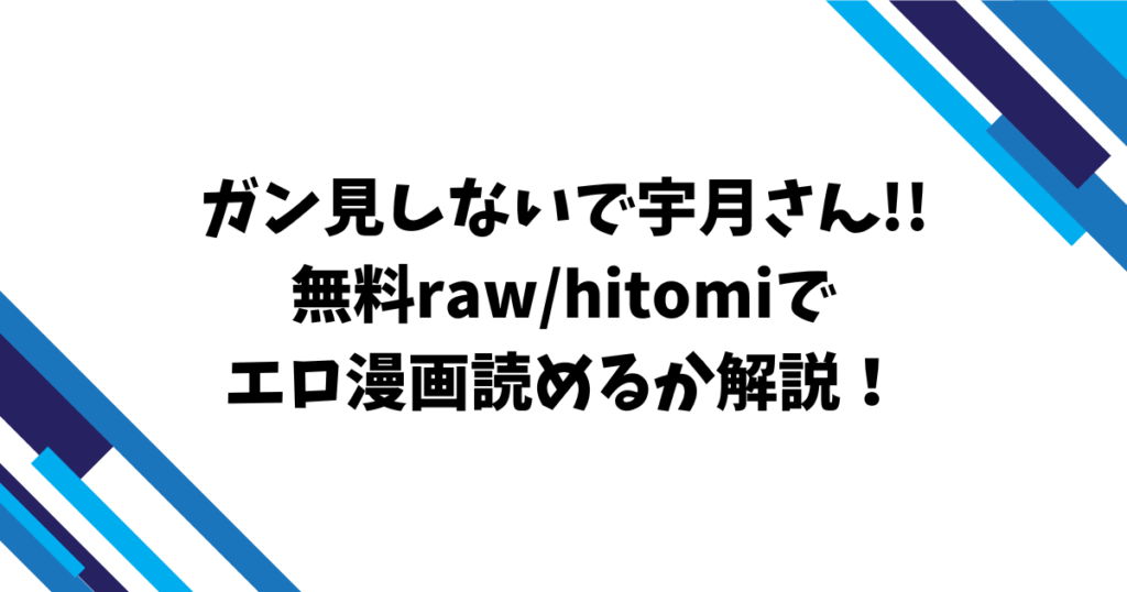 ガン見しないで宇月さん!!無料raw/hitomiでエロ漫画読めるか解説！
