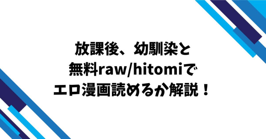 放課後、幼馴染と無料raw/hitomiでエロ漫画読めるか解説！