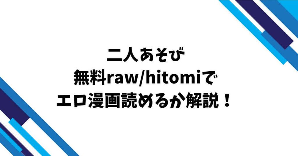 二人あそび無料raw/hitomiでエロ漫画読めるか解説！