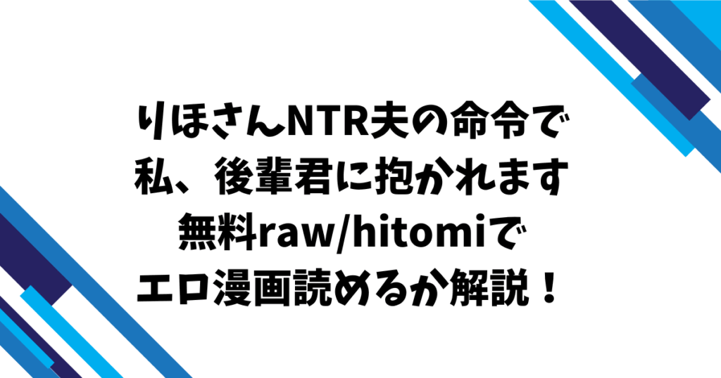 りほさんNTR夫の命令で私、後輩君に抱かれます無料raw/hitomiでエロ漫画読めるか解説！