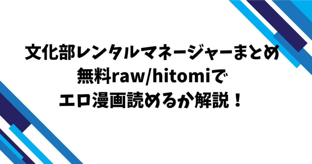 文化部レンタルマネージャーまとめ無料raw/hitomiでエロ漫画読めるか解説！